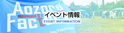 イベント情報